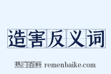 造害反义词是什么意思的图片